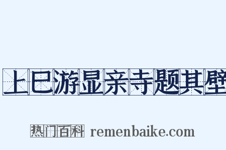 上巳游显亲寺题其壁是什么意思的图片